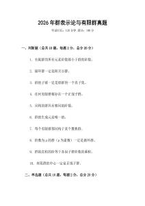 2026年群表示論與有限群真題