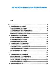 生物農(nóng)藥綠色防控技術(shù)應(yīng)用與有害生物抗藥性治理措施