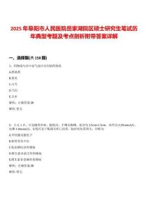 2025年阜陽市人民醫(yī)院岳家湖院區(qū)碩士研究生筆試歷年典型考題及考點(diǎn)剖析附帶答案詳解