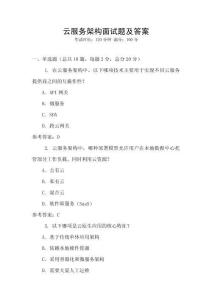 云服務架構面試題及答案