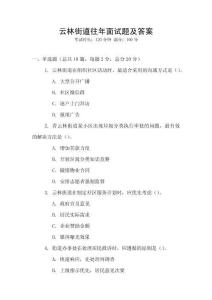 云林街道往年面試題及答案