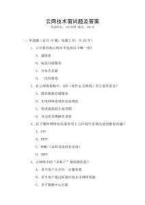 云網(wǎng)技術(shù)面試題及答案