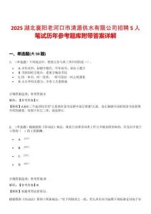 2025湖北襄陽老河口市清源供水有限公司招聘5人筆試歷年參考題庫附帶答案詳解