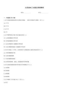 比亞迪電工試題及答案解析