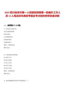2025四川自貢市第一人民醫(yī)院招聘第一批編外工作人員13人筆試歷年典型考題及考點剖析附帶答案詳解