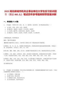 2025湖北麻城市機關企事業(yè)單位大學生實習實訓招引（國企882人）筆試歷年參考題庫附帶答案詳解