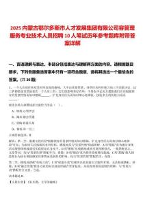 2025內(nèi)蒙古鄂爾多斯市人才發(fā)展集團有限公司容管理服務專業(yè)技術人員招聘10人筆試歷年參考題庫附帶答案詳解