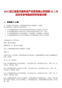 2025浙江諸暨市國有資產經營有限公司招聘10人筆試歷年參考題庫附帶答案詳解