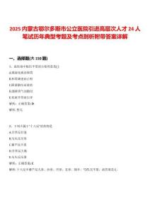 2025內(nèi)蒙古鄂爾多斯市公立醫(yī)院引進高層次人才24人筆試歷年典型考題及考點剖析附帶答案詳解