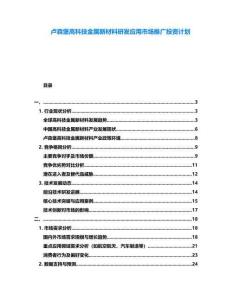 盧森堡高科技金屬新材料研發(fā)應(yīng)用市場(chǎng)推廣投資計(jì)劃