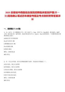 2025安徽省中西醫(yī)結(jié)合醫(yī)院招聘臨床醫(yī)技護理(第一批)現(xiàn)場確認(rèn)筆試歷年典型考題及考點剖析附帶答案詳解
