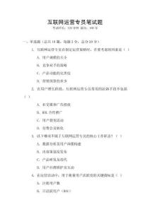 互聯(lián)網(wǎng)運(yùn)營(yíng)專員筆試題