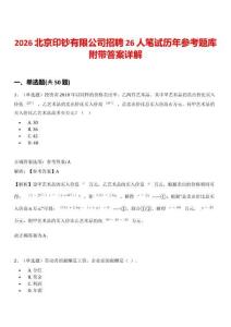 2026北京印鈔有限公司招聘26人筆試歷年參考題庫附帶答案詳解