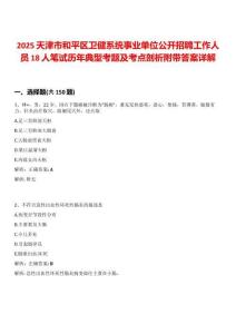 2025天津市和平區(qū)衛(wèi)健系統(tǒng)事業(yè)單位公開招聘工作人員18人筆試歷年典型考題及考點剖析附帶答案詳解