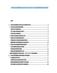 科索沃旅游服務(wù)業(yè)在地文化體驗(yàn)與文化營(yíng)銷(xiāo)創(chuàng)新實(shí)施手冊(cè)