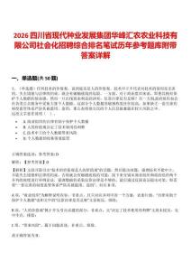 2026四川省現(xiàn)代種業(yè)發(fā)展集團(tuán)華峰匯農(nóng)農(nóng)業(yè)科技有限公司社會化招聘綜合排名筆試歷年參考題庫附帶答案詳解