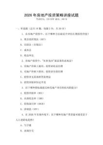 2026年房地產投資策略講座試題