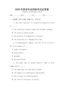 2026年英語專業四級考試及答案