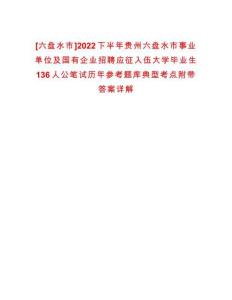 [六盤水市]2022下半年貴州六盤水市事業(yè)單位及國有企業(yè)招聘應征入伍大學畢業(yè)生136人公筆試歷年參考題庫典型考點附帶答案詳解