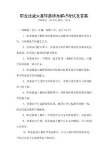職業(yè)技能大賽評委標準解析考試及答案
