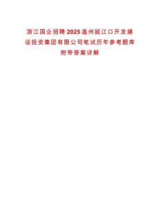 浙江国企招聘2025温州瓯江口开发建设投资集团有限公司笔试历年参考题库附带答案详解