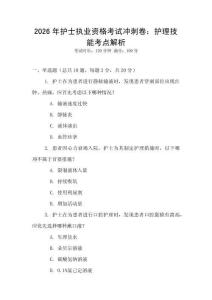 2026年護(hù)士執(zhí)業(yè)資格考試沖刺卷：護(hù)理技能考點(diǎn)解析