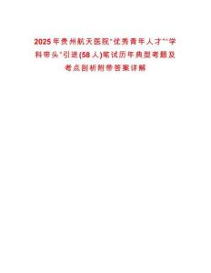 2025年貴州航天醫(yī)院“優(yōu)秀青年人才”“學(xué)科帶頭”引進(jìn)(58人)筆試歷年典型考題及考點(diǎn)剖析附帶答案詳解