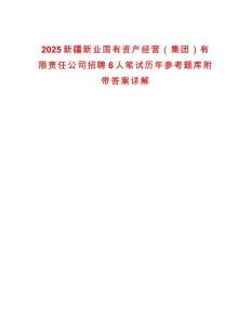 2025新疆新業(yè)國有資產(chǎn)經(jīng)營(yíng)（集團(tuán)）有限責(zé)任公司招聘6人筆試歷年參考題庫附帶答案詳解