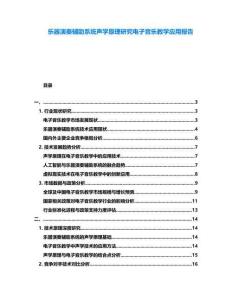 樂器演奏輔助系統(tǒng)聲學(xué)原理研究電子音樂教學(xué)應(yīng)用報(bào)告