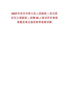 2025年武漢市硚口區(qū)人民醫(yī)院（武漢同濟漢江灣醫(yī)院）招聘50人筆試歷年典型考題及考點剖析附帶答案詳解