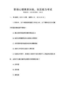 職場心理素質訓練，抗壓能力考試