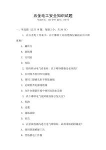 五金電工安全知識試題