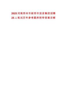 2025河南鄭州市新鄭市投資集團招聘25人筆試歷年參考題庫附帶答案詳解