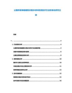 公路橋梁伸縮縫防水阻水材料檢測技術(shù)方法標(biāo)準(zhǔn)化研究立項(xiàng)