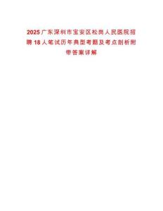 2025廣東深圳市寶安區(qū)松崗人民醫(yī)院招聘18人筆試歷年典型考題及考點剖析附帶答案詳解