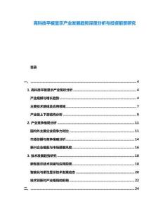 高科技平板顯示產業發展趨勢深度分析與投資前景研究