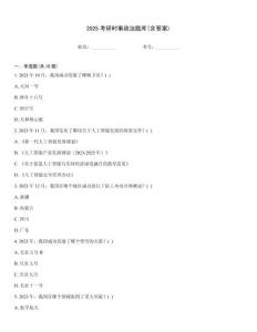 2025考研時(shí)事政治題庫(含答案)