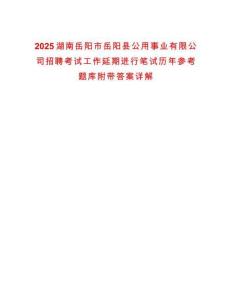 2025湖南岳陽市岳陽縣公用事業有限公司招聘考試工作延期進行筆試歷年參考題庫附帶答案詳解