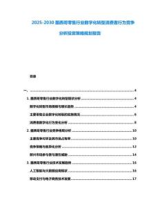 2025-2030墨西哥零售行业数字化转型消费者行为竞争分析投资策略规划报告