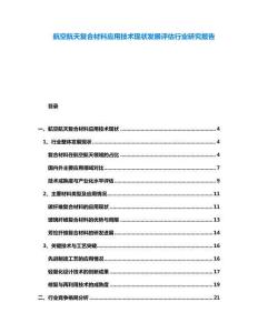 航空航天復合材料應用技術現狀發展評估行業研究報告