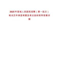 2025年宣城人民醫(yī)院招聘（第一批次）筆試歷年典型考題及考點(diǎn)剖析附帶答案詳解