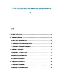 2025-2030硅材料行業技術創新與應用前景分析研究報告