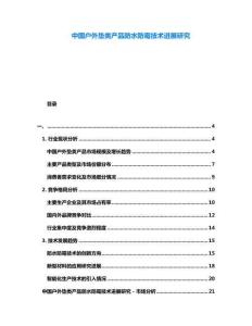 中國戶外墊類產品防水防霉技術進展研究