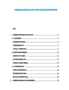 中國智能倉儲設備行業景氣度分析及投資回報預測報告