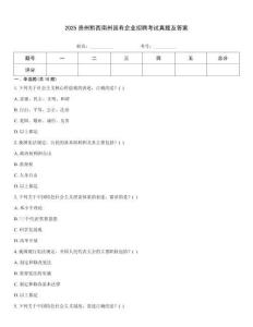 2025貴州黔西南州國有企業(yè)招聘考試真題及答案