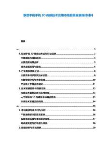 聯想手機手機3D傳感技術應用市場前景發展探討材料
