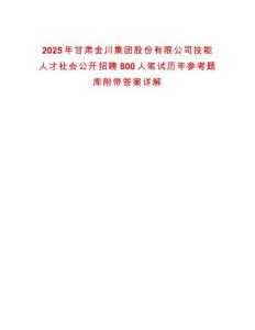 2025年甘肅金川集團股份有限公司技能人才社會公開招聘800人筆試歷年參考題庫附帶答案詳解