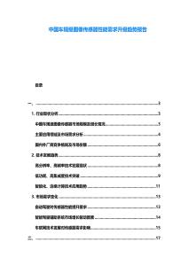 中國車規級圖像傳感器性能需求升級趨勢報告