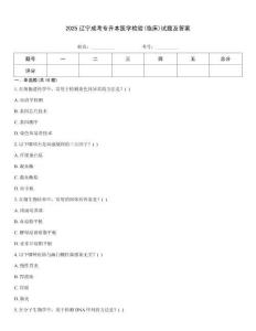 2025遼寧成考專升本醫學檢驗(臨床)試題及答案