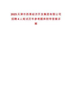 2025天津市西青經濟開發集團有限公司招聘4人筆試歷年參考題庫附帶答案詳解